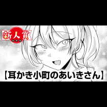 耳かき小町のあいきさん(第98回新人コミック大賞・佳作)