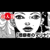 嗜癖者のマリヤ(第98回新人コミック大賞・入選)