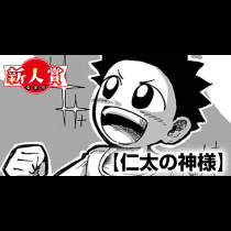 仁太の神様(第98回新人コミック大賞・入選)
