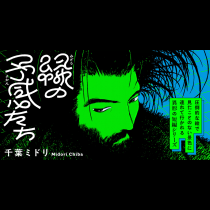 緑の予感たち