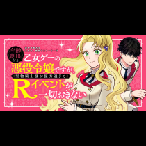 年齢制限付き乙女ゲーの悪役令嬢ですが、堅物騎士様が優秀過ぎてRイベントが一切おきない