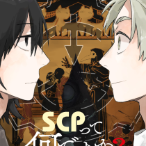 SCPって何ですか？