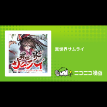 異世界サムライ