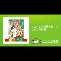 ねこシェフが教える　はじめての料理