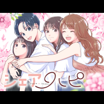 シェアハピ