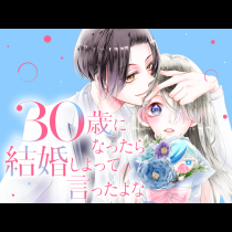 ３０歳になったら結婚しよって言ったよな