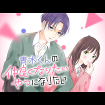 青木くんの仲良くなりたいやつになりたい