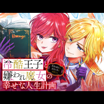 冷酷王子と嫌われ魔女の幸せな人生計画～罪深き魔女は前世の咎を利用する～