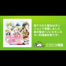 捨てられた聖女はダンジョンで覚醒しました 真の聖女? いいえモンスター料理愛好家です!