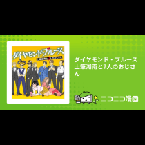 ダイヤモンド・ブルース　土筆湖南と7人のおじさん