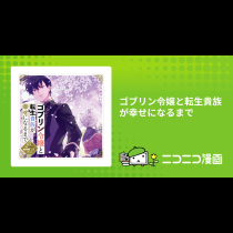 ゴブリン令嬢と転生貴族が幸せになるまで