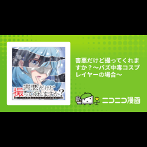 害悪だけど撮ってくれますか？～バズ中毒コスプレイヤーの場合～