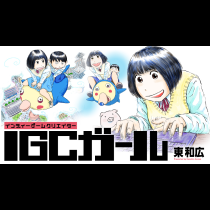 IGCガール