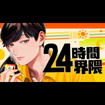24時間界隈
