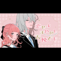 恋せよまやかし天使ども