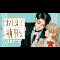 おしえて執事くん