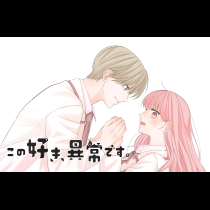 この好き、異常です。