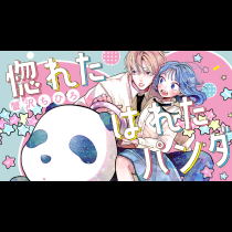 惚れたはれたパンダ