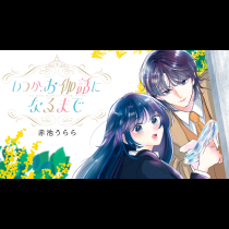 いつか、お伽話になるまで