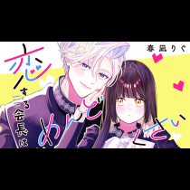 恋する会長はめんどくさい