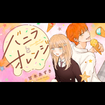 バニラとオレンジ
