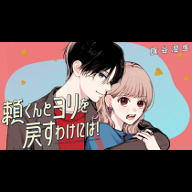 頼くんとヨリを戻すわけには！