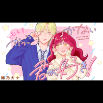 むしろかっこつかない君が好き！