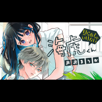 見られちゃいけない海虎くん