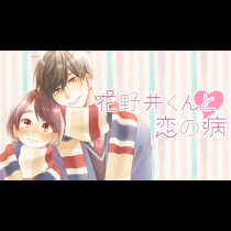 花野井くんと恋の病