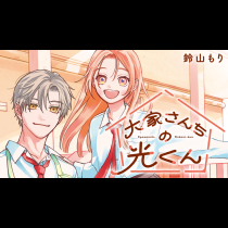 大家さんちの光くん