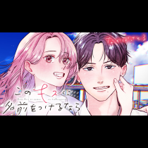 このキスに名前をつけるなら