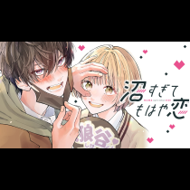 沼すぎてもはや恋