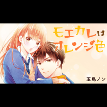 モエカレはオレンジ色