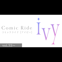 コミックライドアイビー（vol.33～）