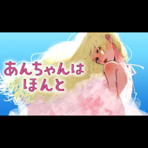 あんちゃんはほんと