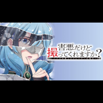 害悪だけど撮ってくれますか？～バズ中毒コスプレイヤーの場合～