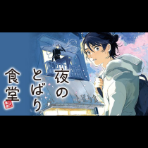 夜のとばり食堂
