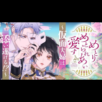 めとりめとられあい愛す〜仮面夫婦は添い遂げる!?～