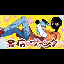 書店のヴァンタ