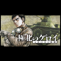 極北のゲロイ　8月17日の開戦