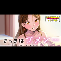 さっきはゴメン…