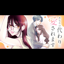 あなたの代わりに愛されます