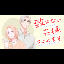 致さない夫婦、はじめます