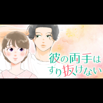 彼の両手はすり抜けない