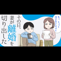 その日、妻が離婚を切り出した