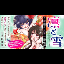 凛と雪　吉原遊女見習い憑依譚
