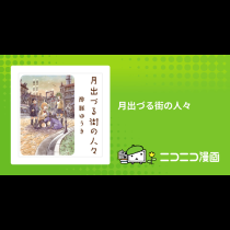 月出づる街の人々