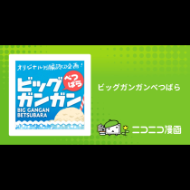 ビッグガンガンべつばら