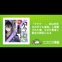 「ククク……。奴は四天王の中でも最弱」と解雇された俺、なぜか勇者と聖女の師匠になる