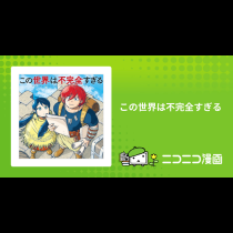 この世界は不完全すぎる